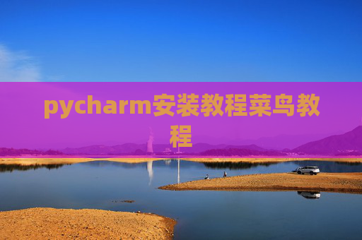 pycharm安装教程菜鸟教程